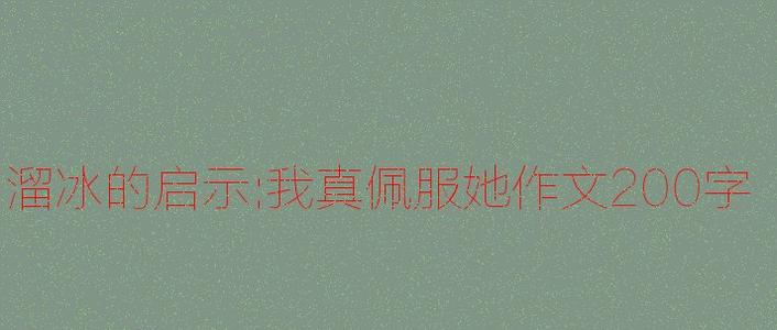 我钦佩她的_650字