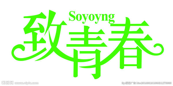 青年_200字
