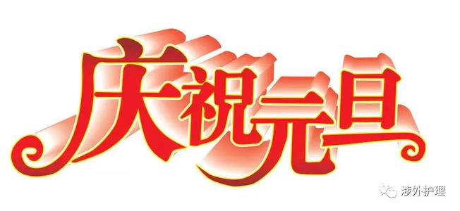 12月有一个奖品论文：新的一年“唱歌”_800字