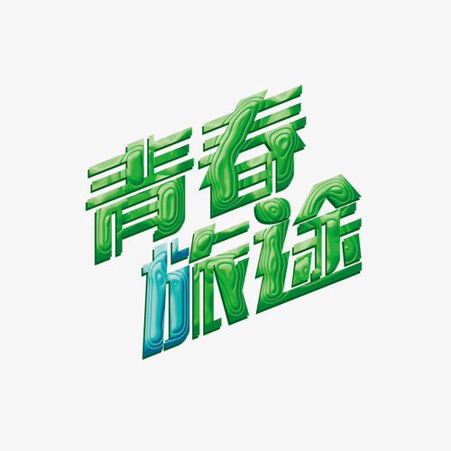旅程_1500字
