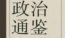 高一期末考试作文：学习总书记用典_750字