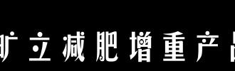 减肥和体重增加_800字