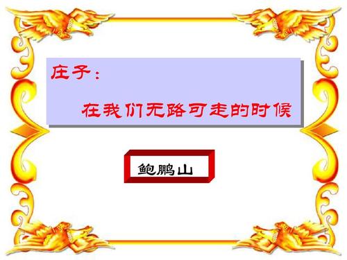 读庄子：当我们似乎没有驾驶_2000字