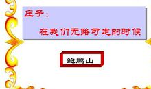 读庄子：在我们无路可走的时候_2000字