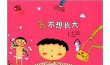 真的不想长大_450字