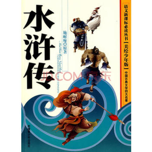 我喜欢施内斯的“水浒传”_450字
