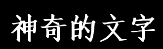 神奇的汉字_600字