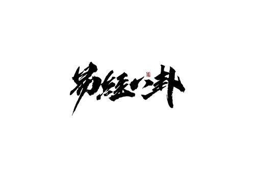 无题
