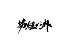无题_300字