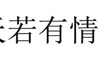 夜有情，月亦老_700字