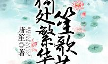 落雪八荒且笙歌（一）_800字