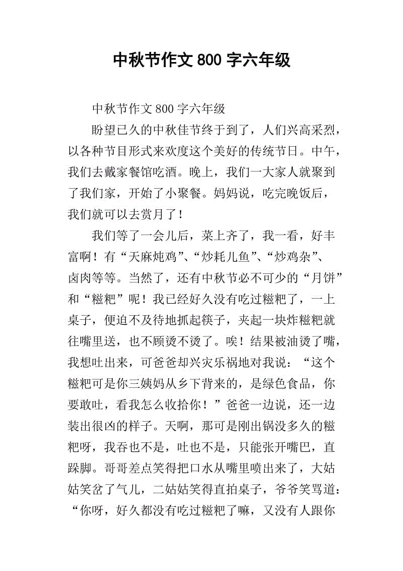 中秋节的组成：意外的中秋节_800字