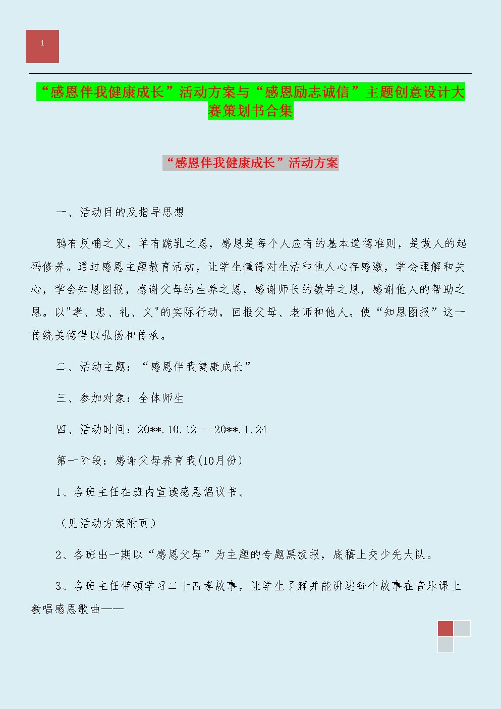 爱校园环境保护公益活动提案和促进草案