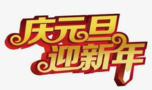 迎新年_800字