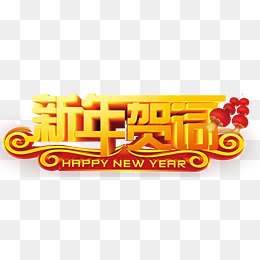这是我最好的新年，有感情，欢乐，我也祝大家：新年快乐！[文章来自网络]
