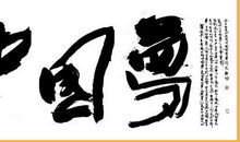 中国梦，中国情_800字