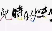 新年的味道_250字