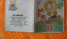 一年级小说：两只狗照哈哈镜_600字