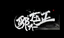 心悦君兮（肆）_3000字