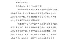 高中入团申请书