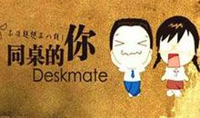 【微作文】同桌的他_100字