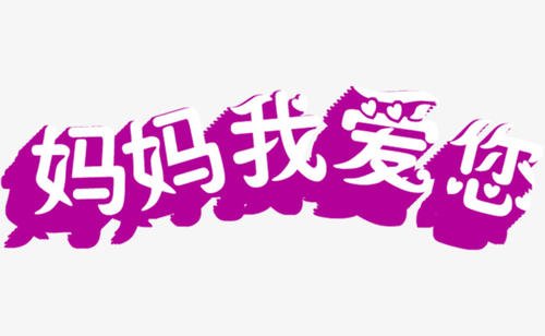 我爱我的母亲_400字