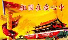 “祖国在我心中”演讲稿（十一）_650字