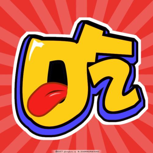 [微写]“吃商品”在同一个表_100字