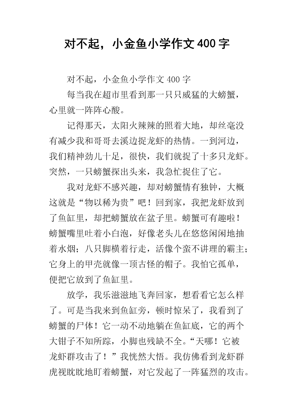 小金鱼，抱歉_350字