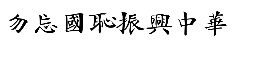 不要忘记国家羞辱振兴中国_800字