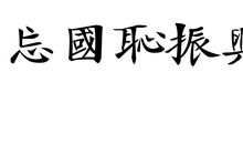 不忘国耻 振兴中华_800字