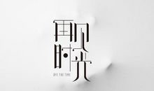 珍惜时间，不需要理由