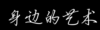 _600字周围的艺术