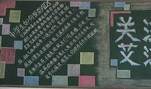 世界艾滋病日黑板报：关注艾滋_20字