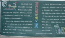 世界艾滋病日黑板报：洁身自爱 远离艾滋_20字