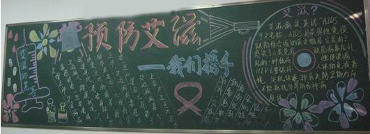 世界艾滋病日黑板：我们携手防止艾滋病_20字