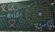 世界艾滋病日黑板报：我们携手预防艾滋_20字