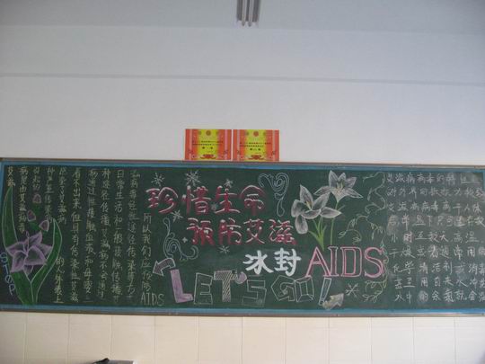 关于艾滋病黑板：珍惜生命，以防止艾滋病_20字