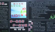 关于艾滋病黑板报：相互关受_20字