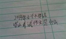 关于毕业的作文：毕业情怀_2000字