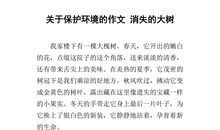 关于环保的作文_1000字