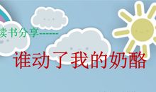 初一读书笔记：《谁动了我的奶酪》_750字