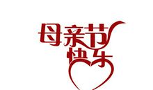 感悟母亲节_800字