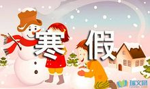 寒假见闻：寒假见闻_650字