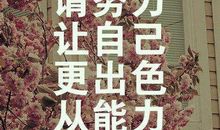 成长路上无捷径_1000字