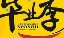 毕业了，我们不舍离母校（二）_300字