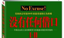 《没有任何借口》读书笔记_1200字