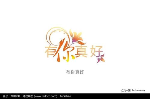 你真的很好_600字