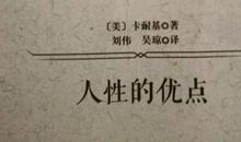 《人性的优点》读书笔记_700字