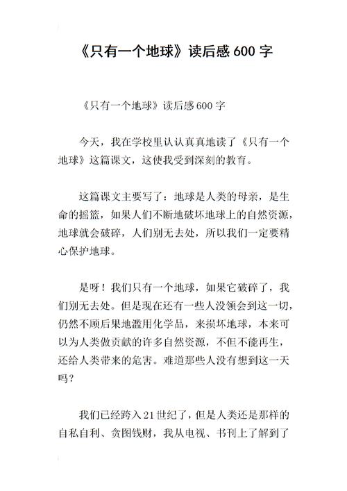阅读_450字后，“只有一个地球”阅读